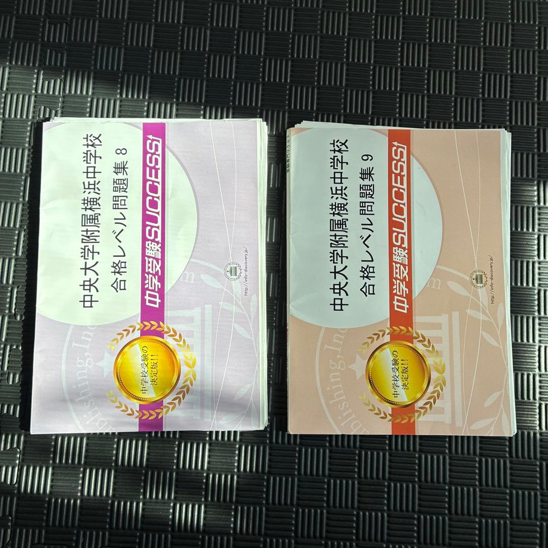 中央附属横浜中学校合格レベル問題集15冊+中学受験要点解説講座2冊+要点解説音声