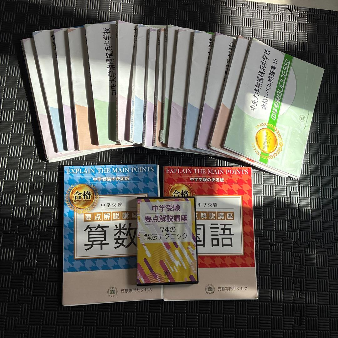 中央附属横浜中学校合格レベル問題集15冊+中学受験要点解説講座2冊+要点解説音声