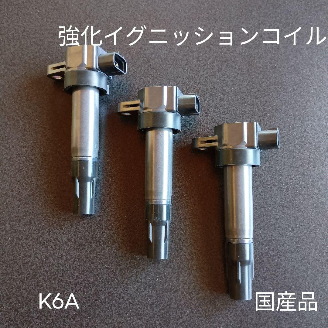 強化 イグニッションコイル ジムニー アルト エブリィ その他 K6A