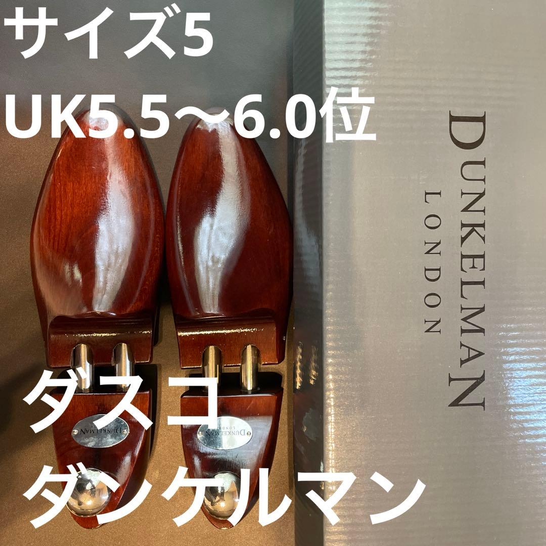 【ダンケルマン】ダスコ ナイツブリッジ ライム材 シューツリー　サイズ5 24㌢