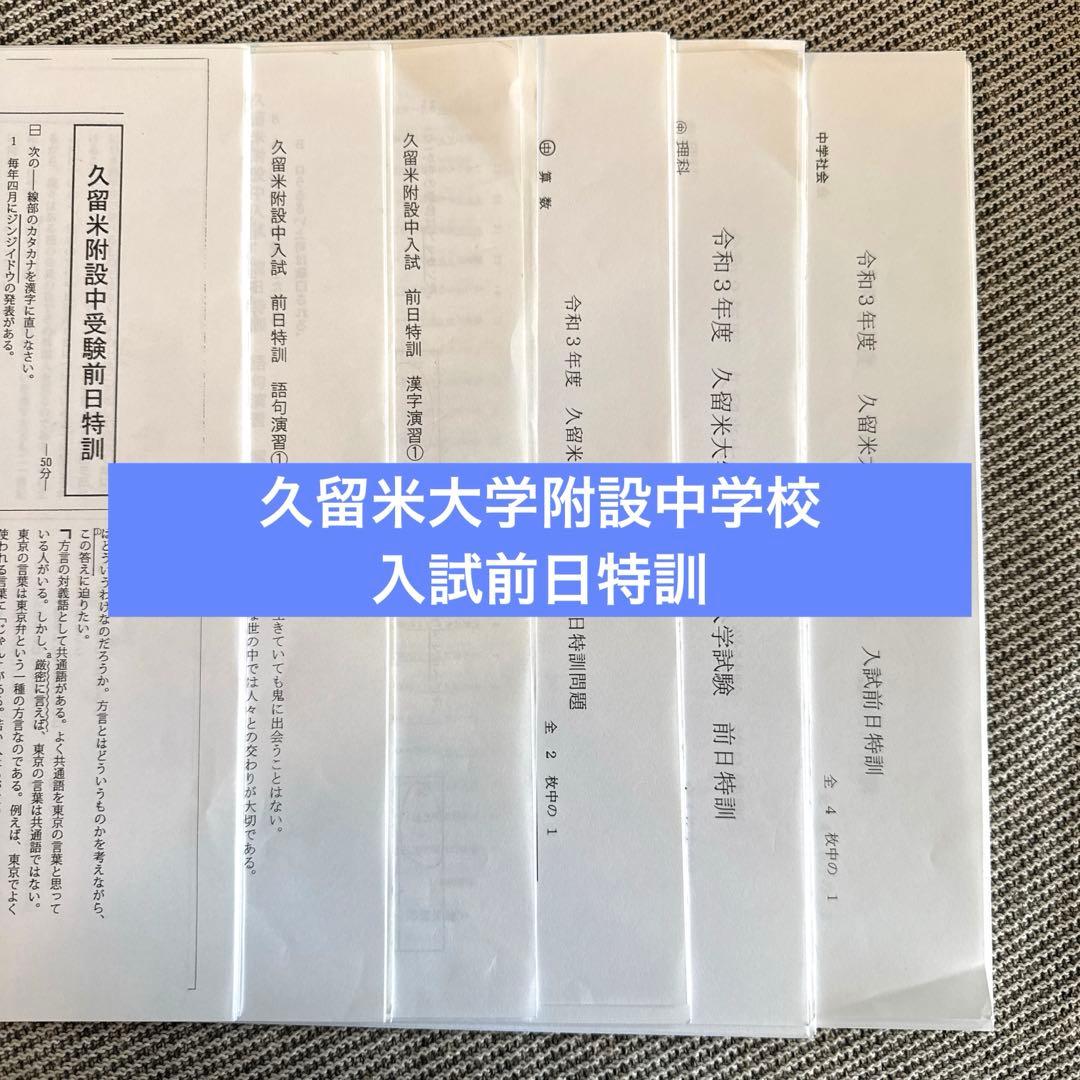 久留米大学附設中学校前日特訓　英進館