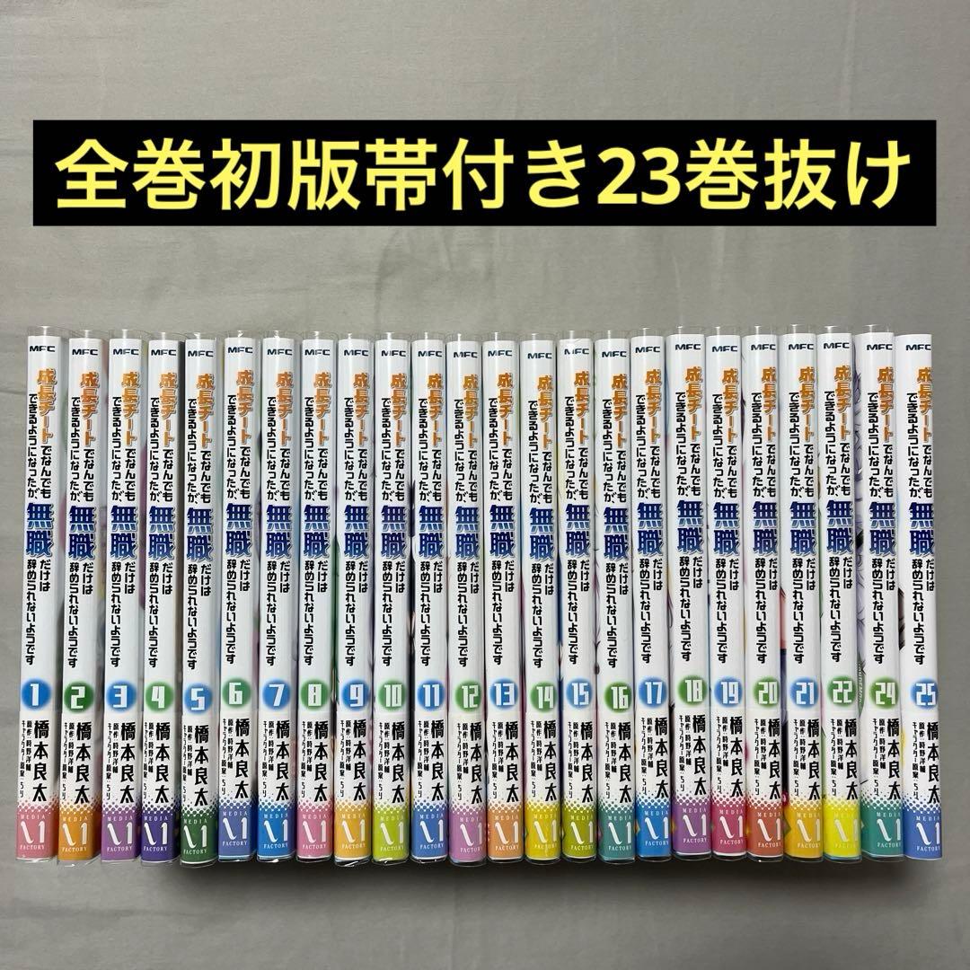 成長チートでなんでもできるようになったが、無職だけは1-25巻（23巻抜け）