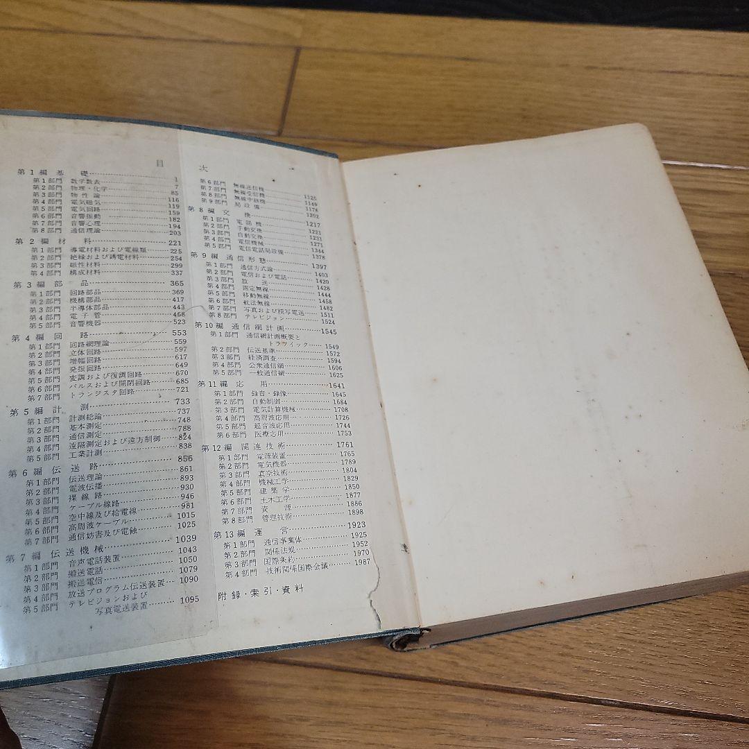 希少 通信工学ハンドブック 昭和32年発行