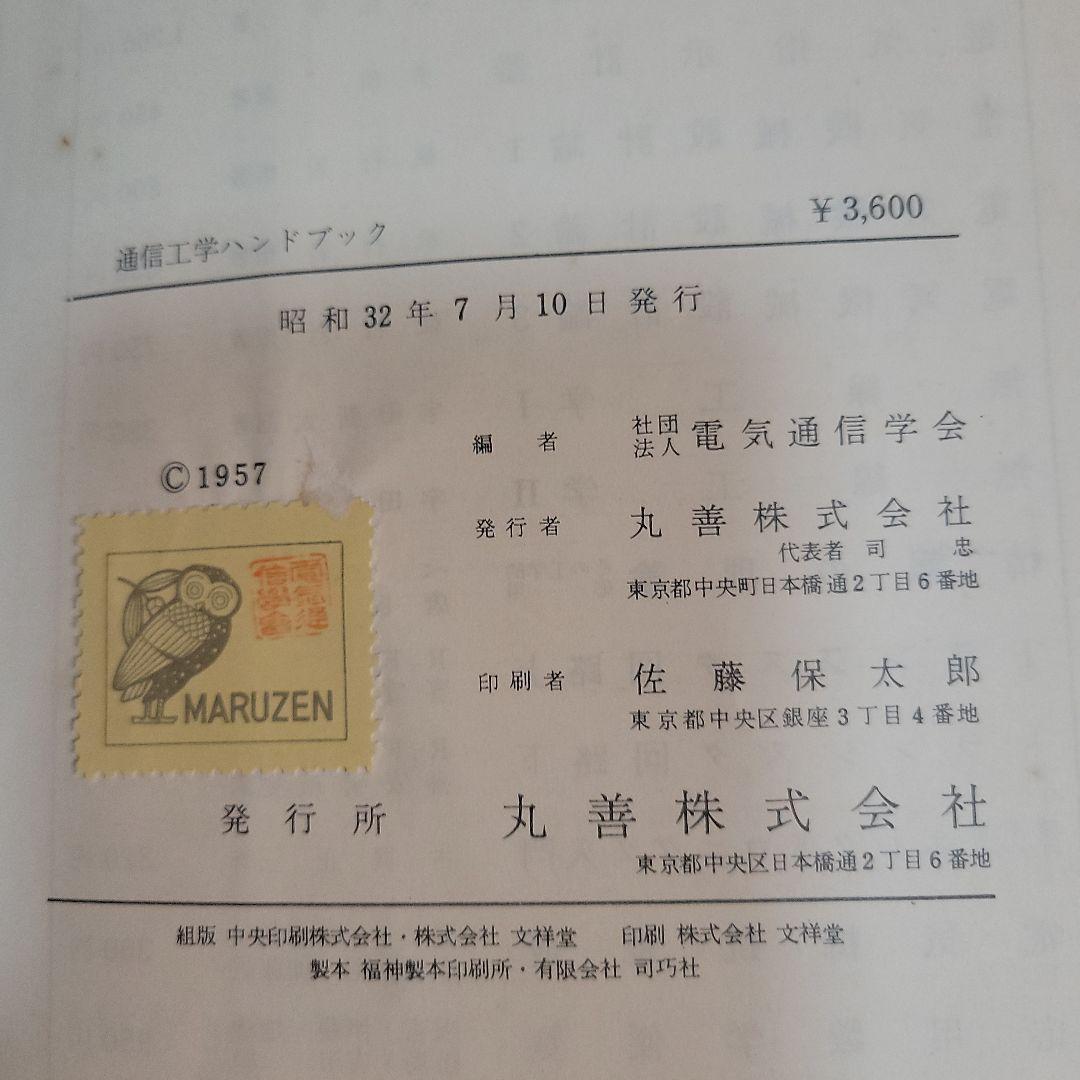 希少 通信工学ハンドブック 昭和32年発行