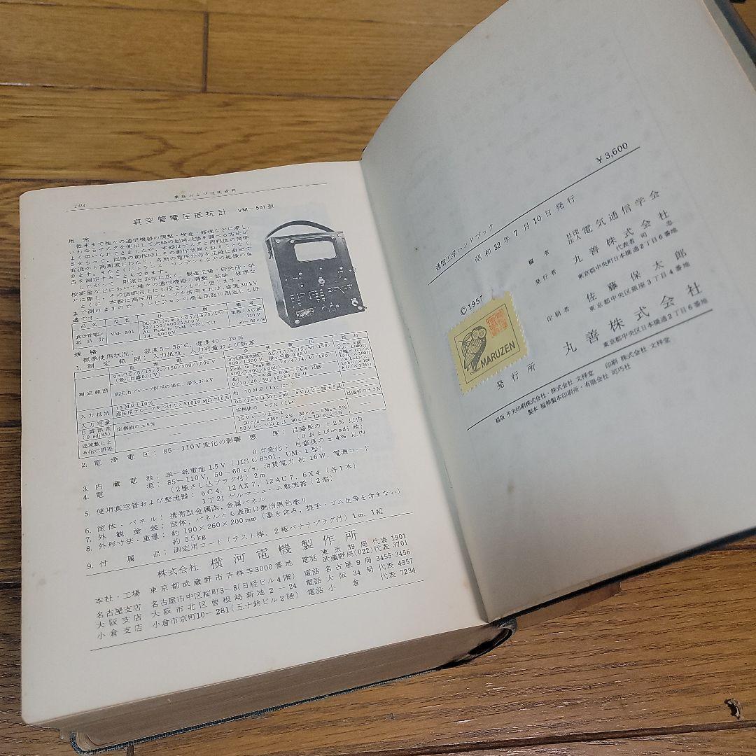 希少 通信工学ハンドブック 昭和32年発行