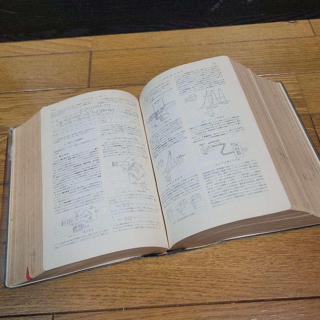 希少 通信工学ハンドブック 昭和32年発行