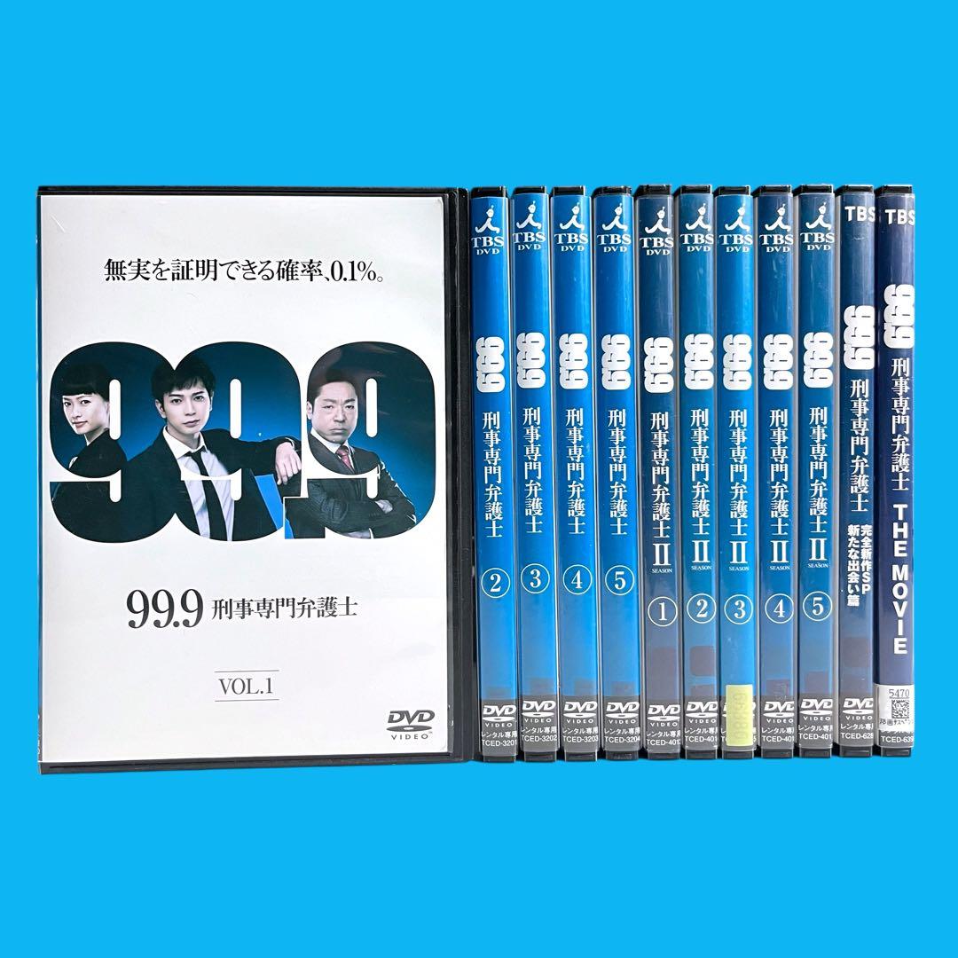 【新品ケース】 DVD 99.9 刑事専門弁護士 全12巻 フルセット 松本潤