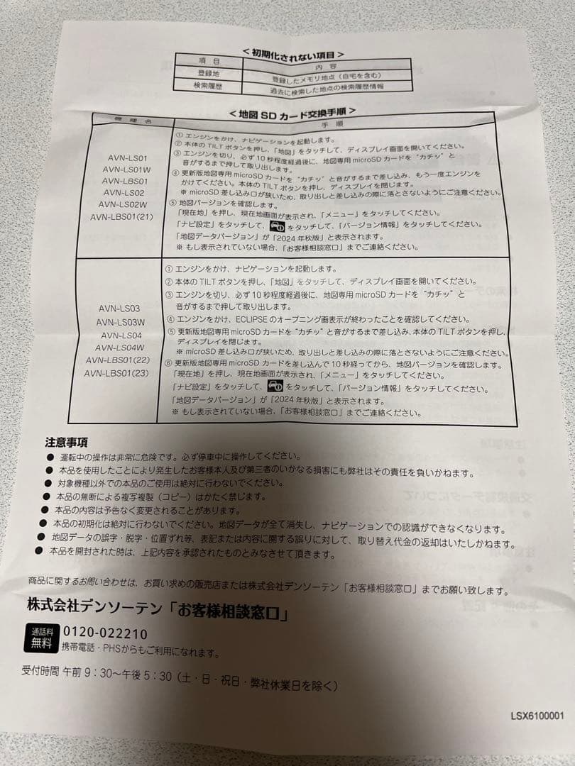 イクリプス ECLIPSEカーナビ 2024年度 版地図データSDカード