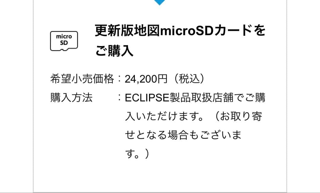 イクリプス ECLIPSEカーナビ 2024年度 版地図データSDカード