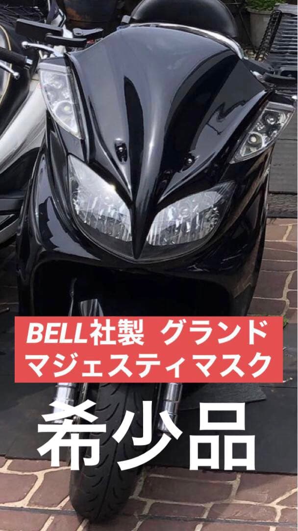 グランドマジェスティ BELL カスタムフロントマスク　希少品