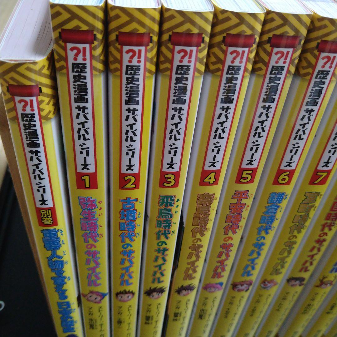 【全14巻セット＋別巻】歴史漫画サバイバルシリーズ