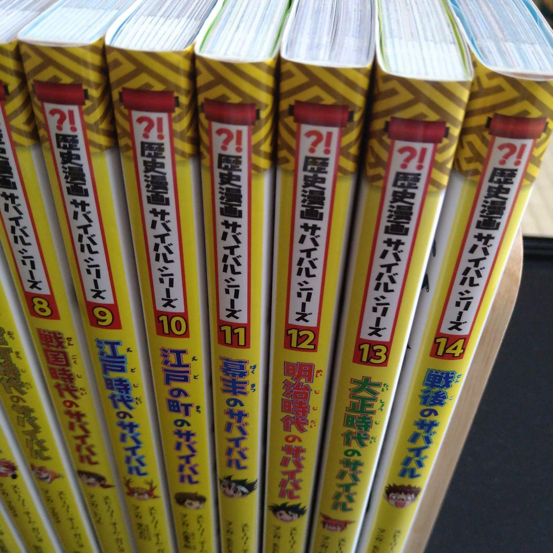 【全14巻セット＋別巻】歴史漫画サバイバルシリーズ