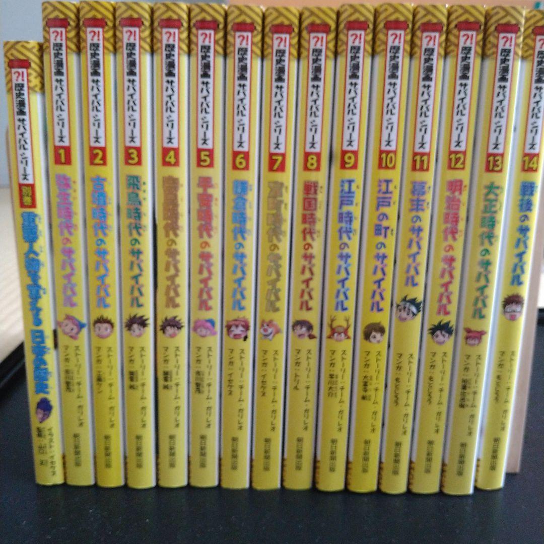 【全14巻セット＋別巻】歴史漫画サバイバルシリーズ