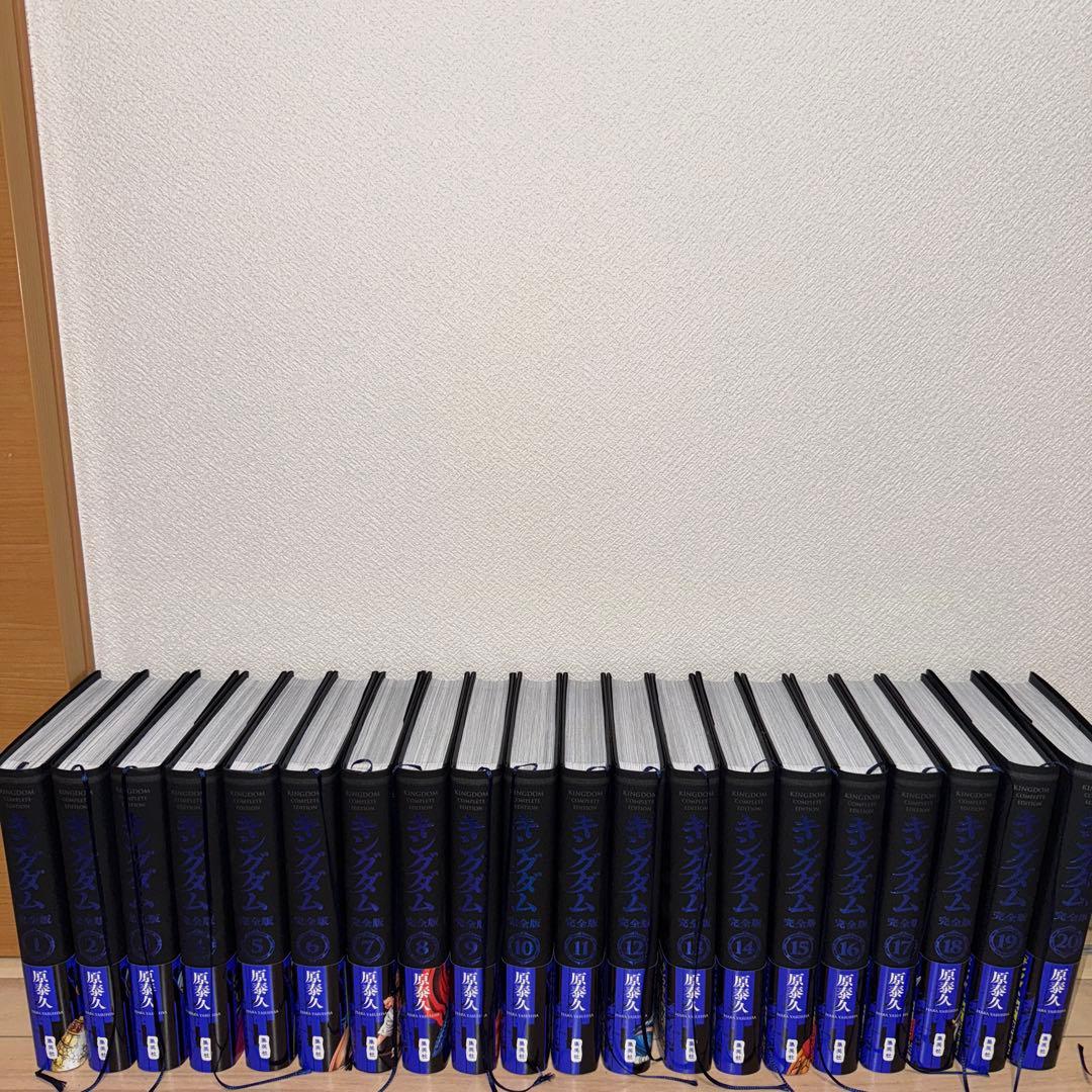 キングダム完全版