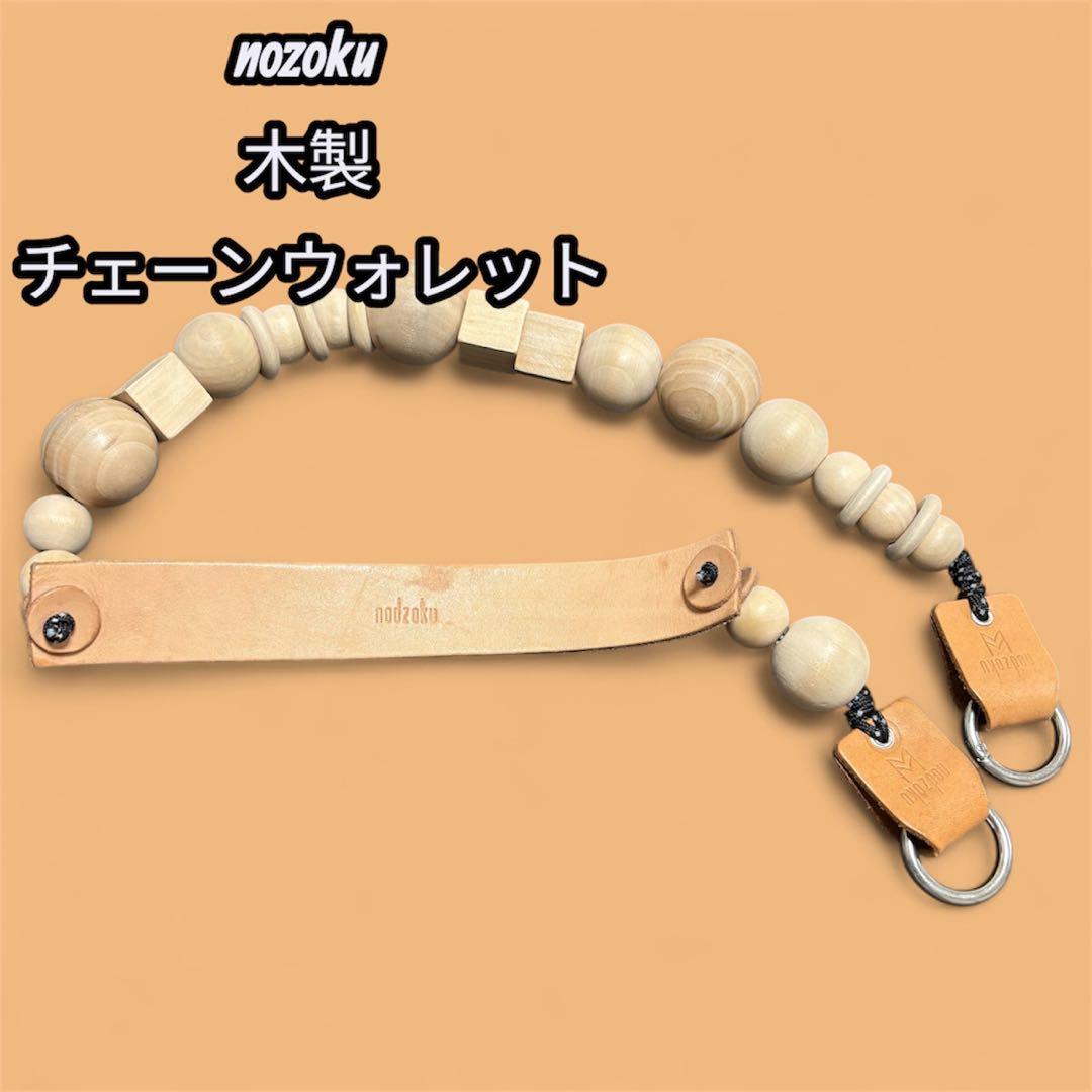 久遠【nodzoku】ノゾク ウォレットチェーン　完売品