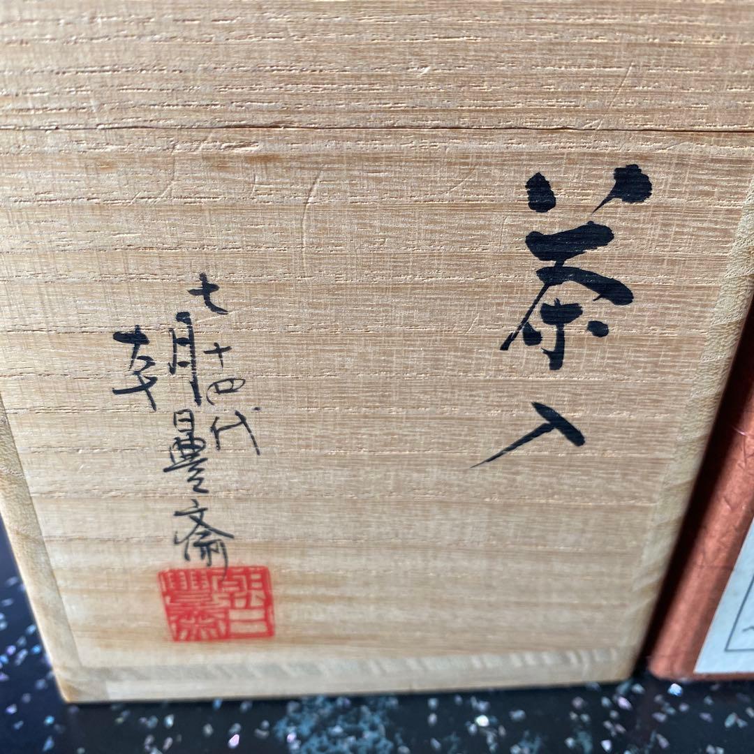 朝日豊斎 茶入