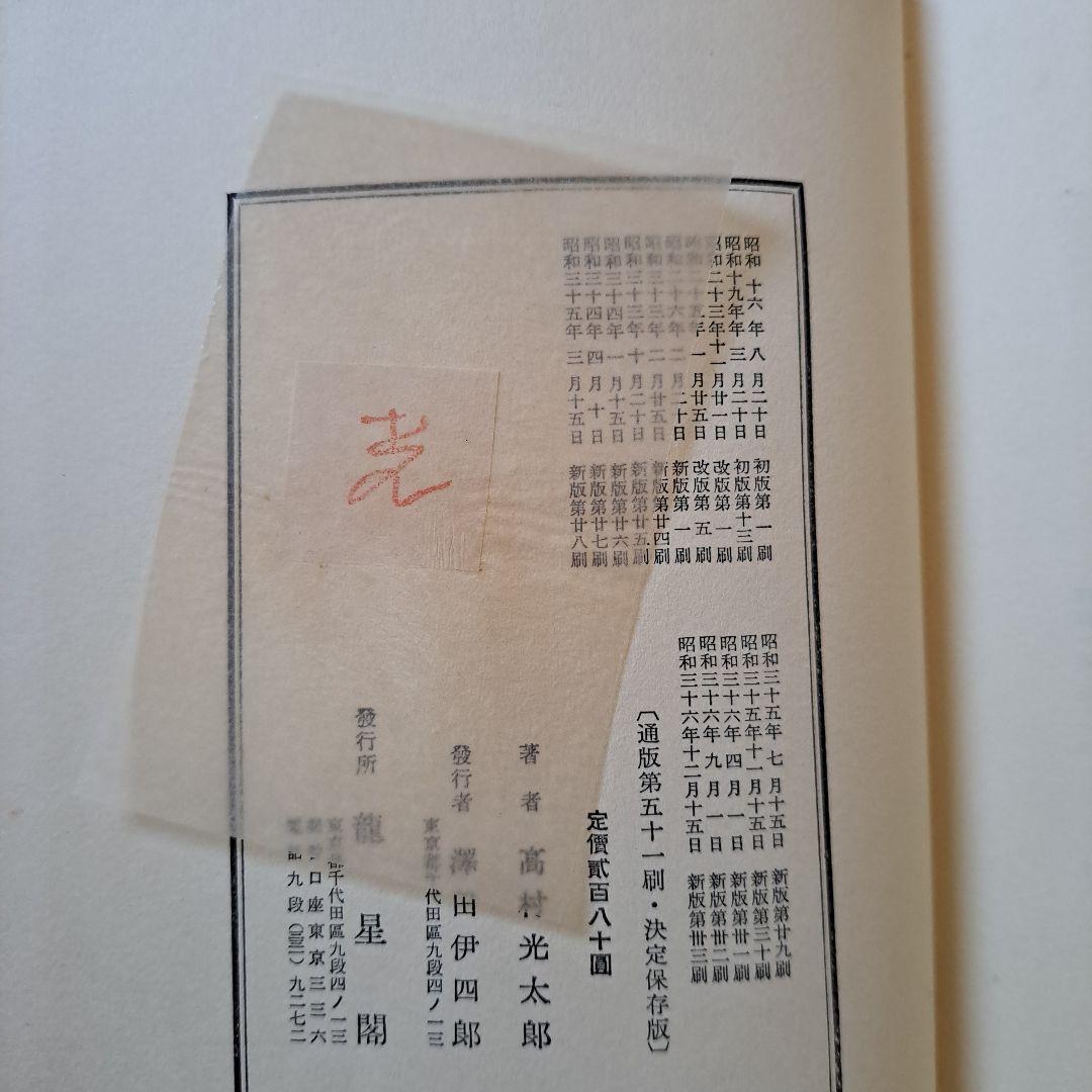 高村光太郎 智恵子抄 詩集 印あり