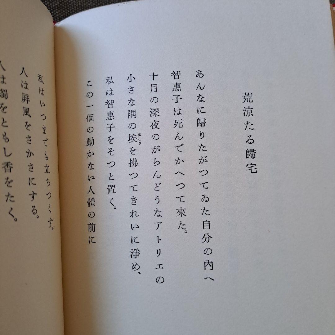 高村光太郎 智恵子抄 詩集 印あり
