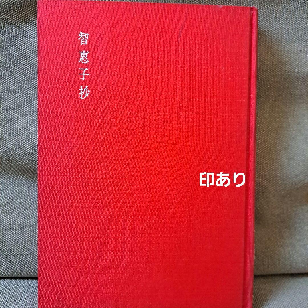 高村光太郎 智恵子抄 詩集 印あり