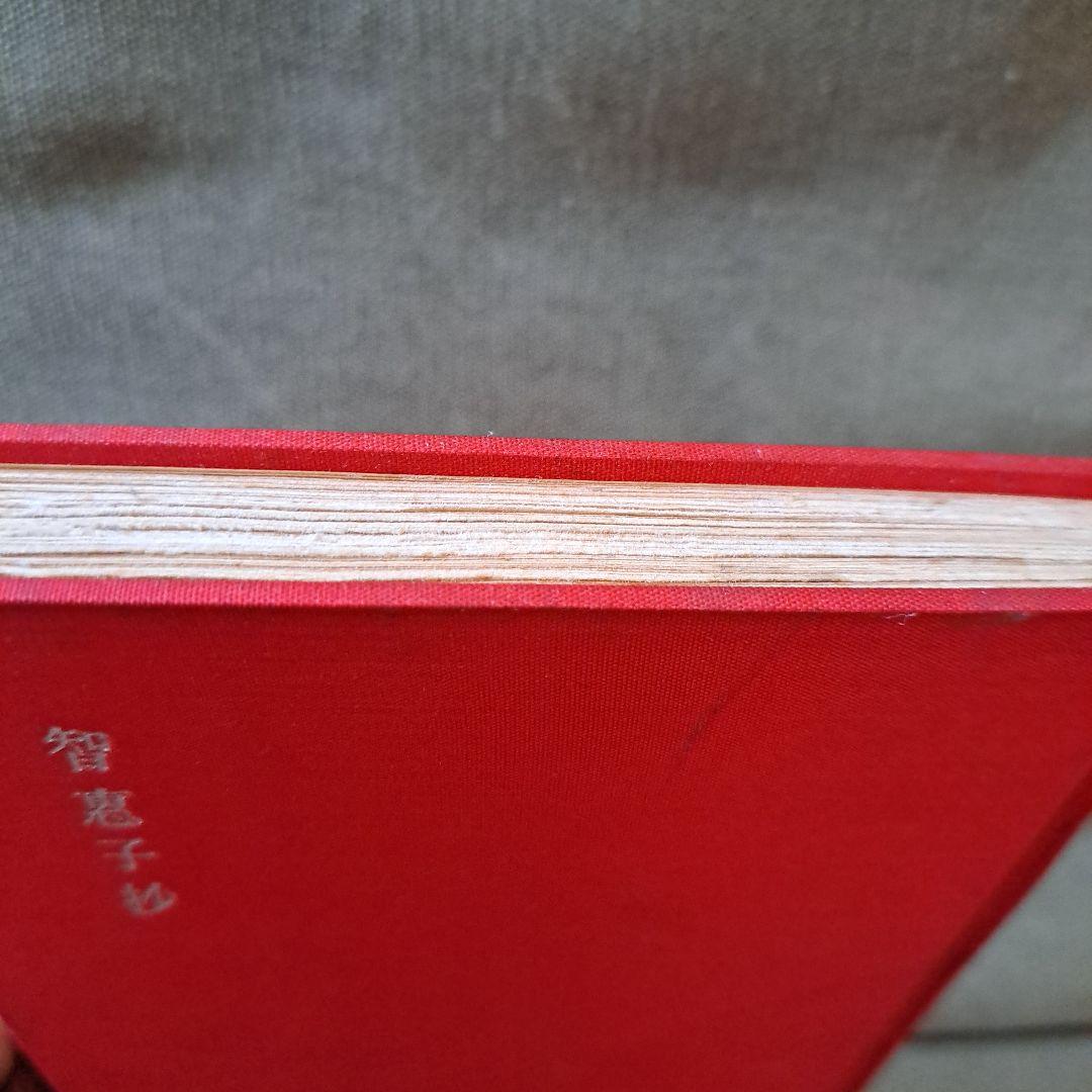 高村光太郎 智恵子抄 詩集 印あり