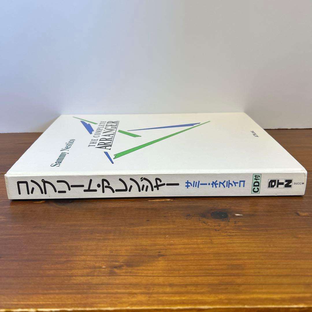コンプリート・アレンジャー CD付 サミー・ネスティコ