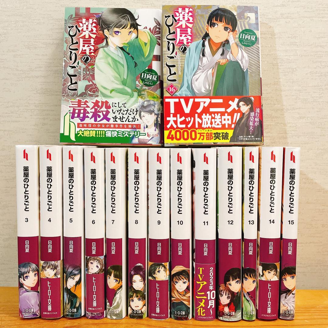 薬屋のひとりごと 文庫本 既刊全16巻セット