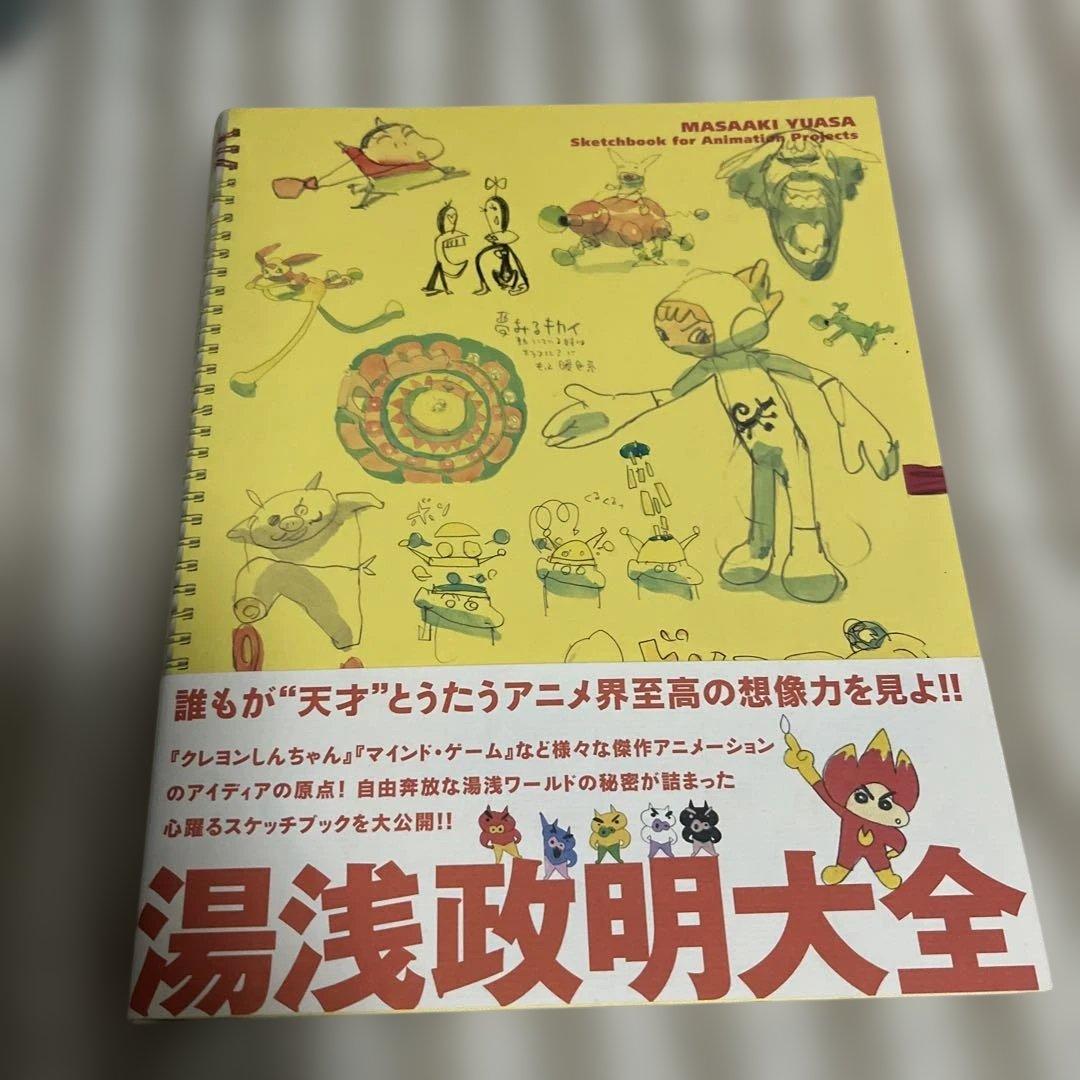 湯浅政明大全 Sketchbook for Animation Projects