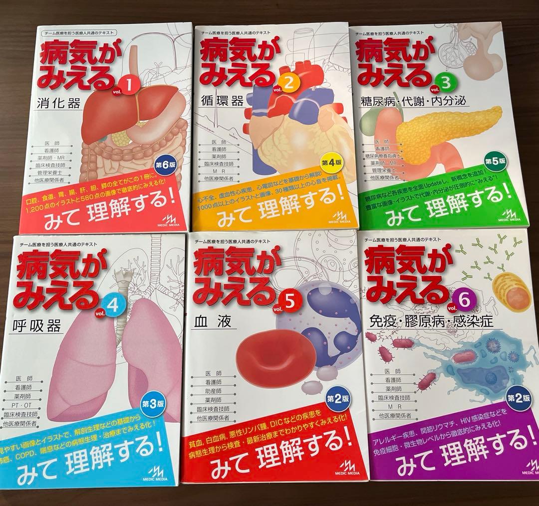 病気がみえる シリーズ vol.①〜⑥