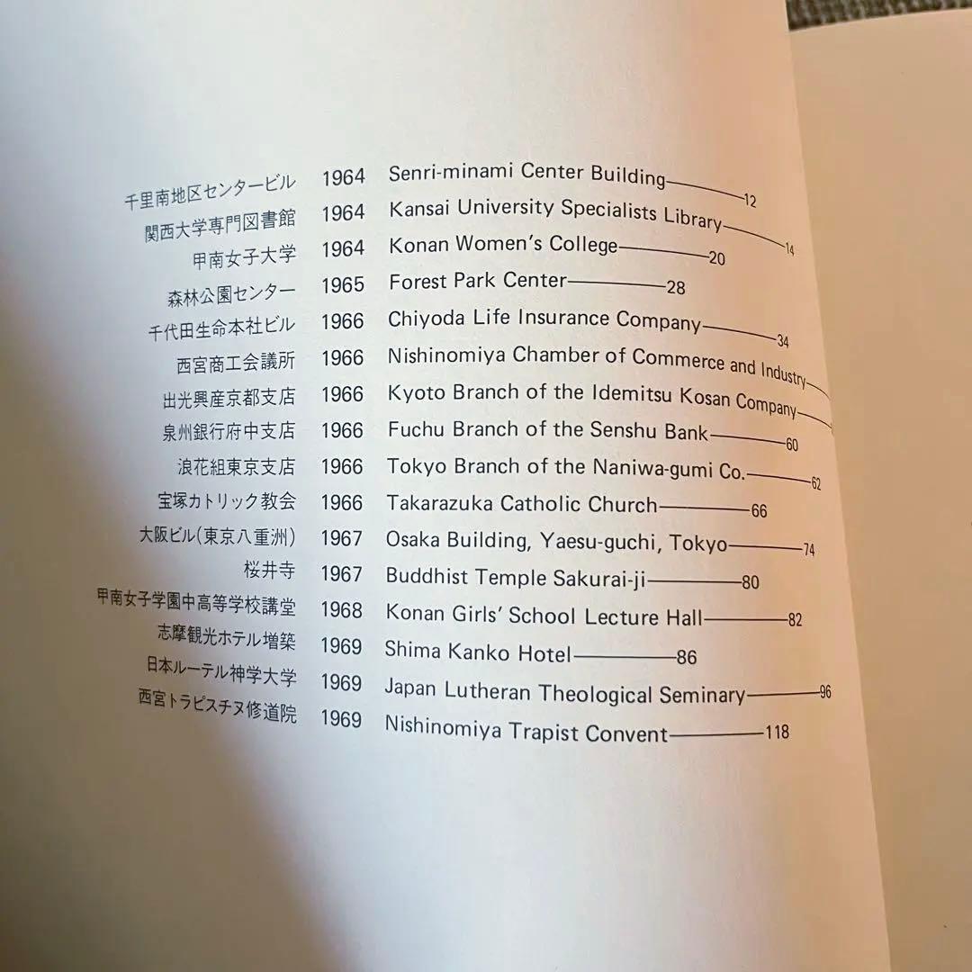 村野藤吾　作品集　和風建築集　松寿荘　セット