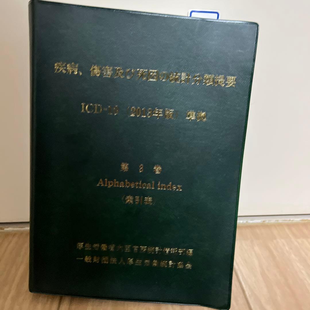 ICD10 2013 第3巻