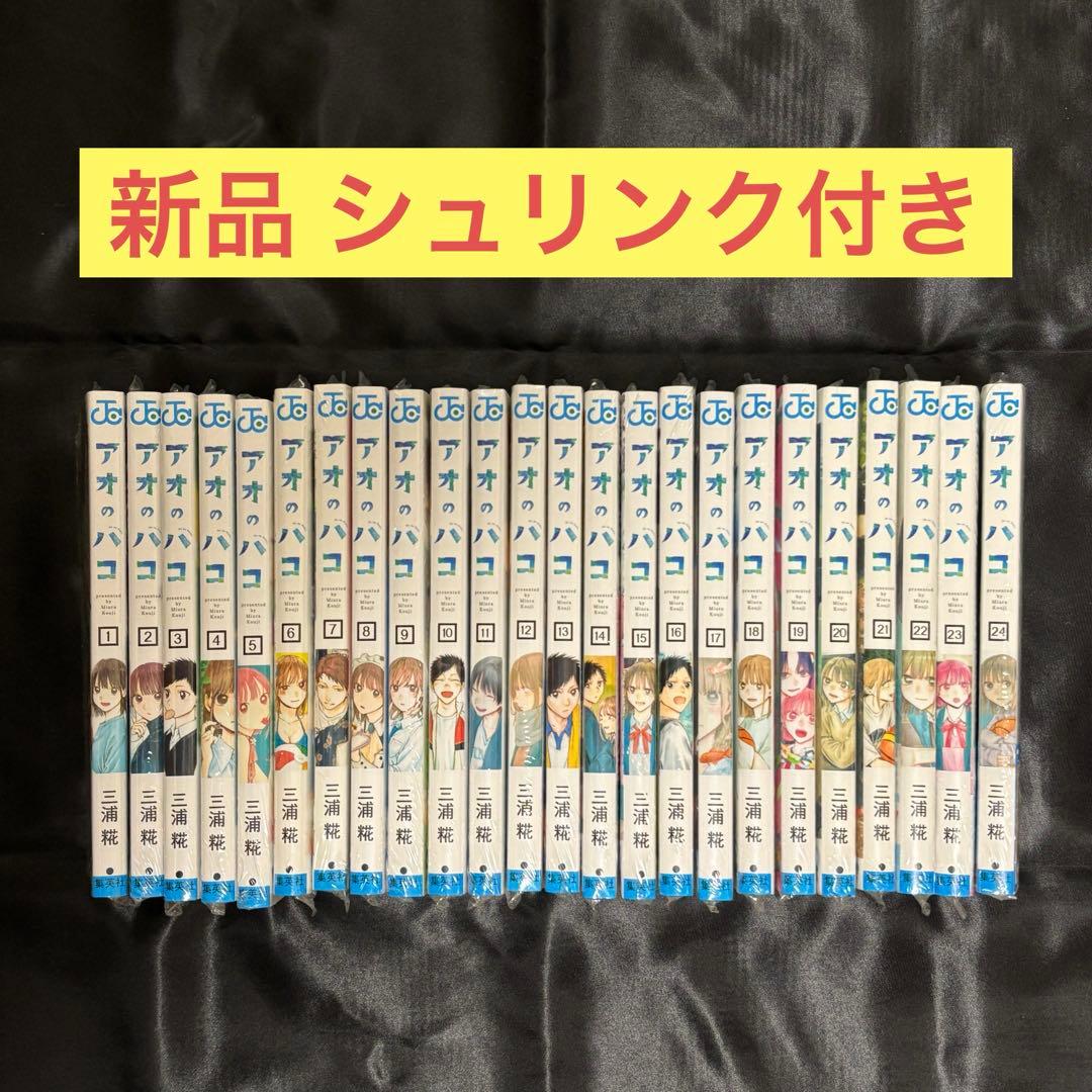 アオのハコ 1〜24巻 全巻 新品未開封