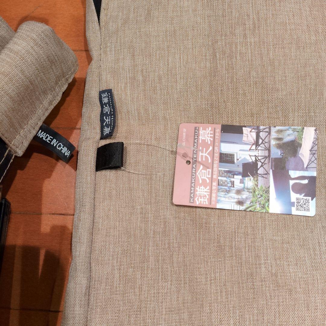 【美品】鎌倉天幕 チェア 商品タグ付き 室内使用のみ