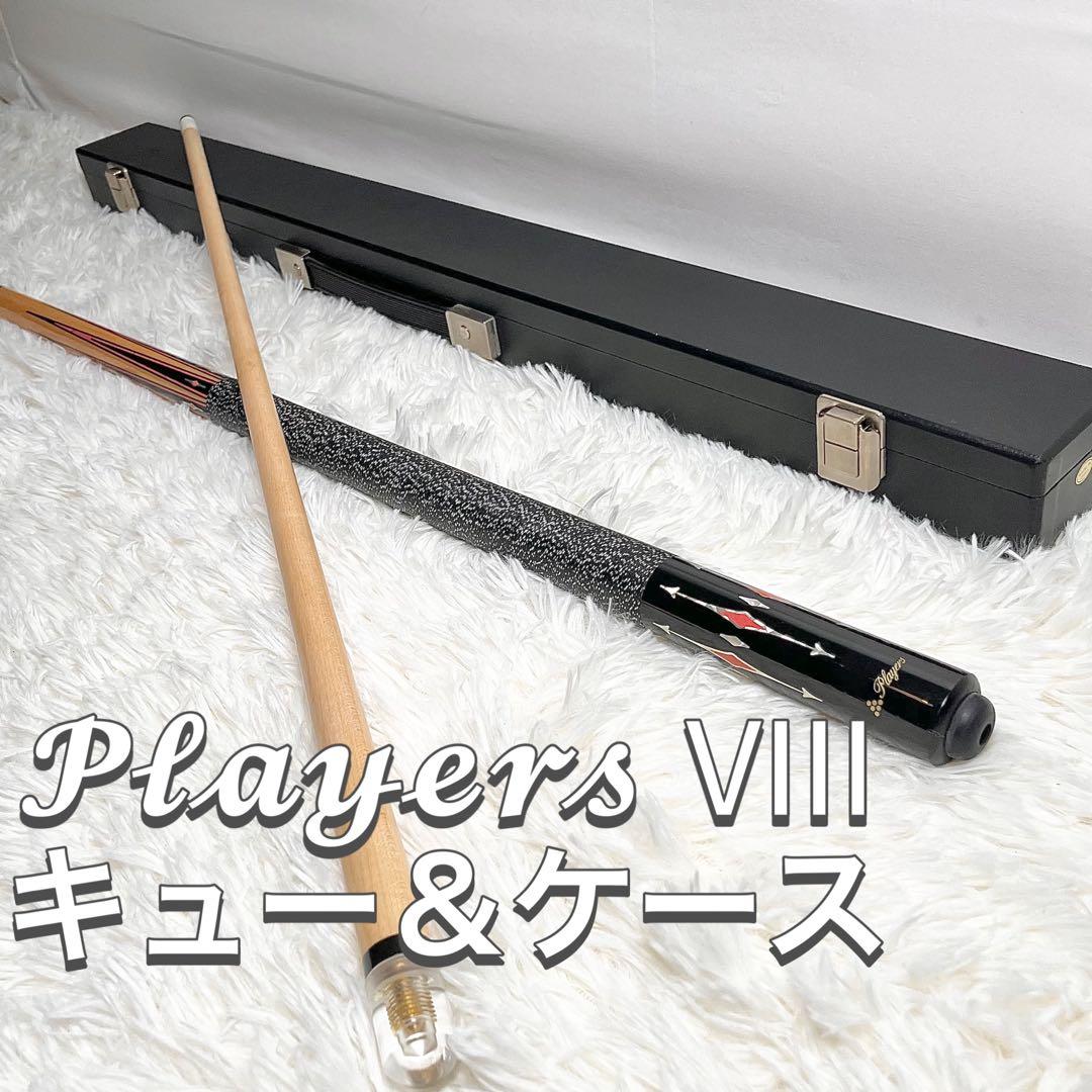 【美品・高級感】Players VIII キュー＆ケースセット