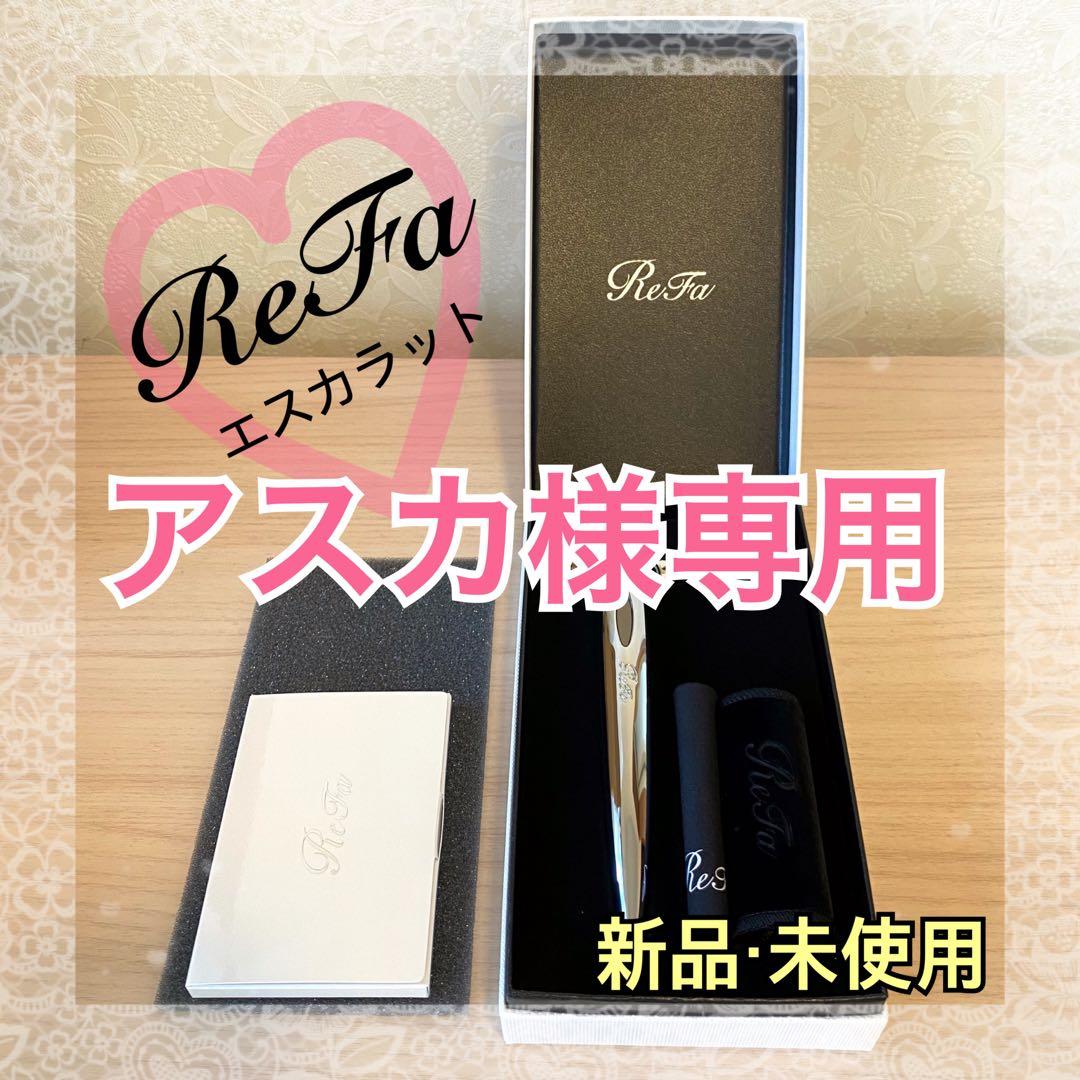 【新品・未使用】ReFa S CARAT ／リファ　エスカラット★送料無料★