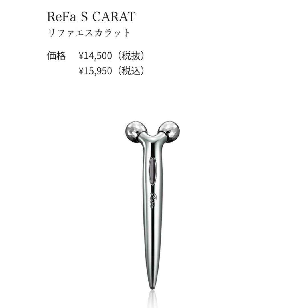 【新品・未使用】ReFa S CARAT ／リファ　エスカラット★送料無料★