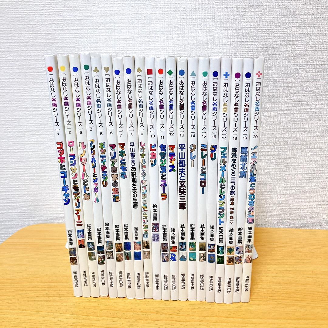 おはなし名画 シリーズ 1〜20巻 セット マネとモネ ゴッホとゴーギャン等