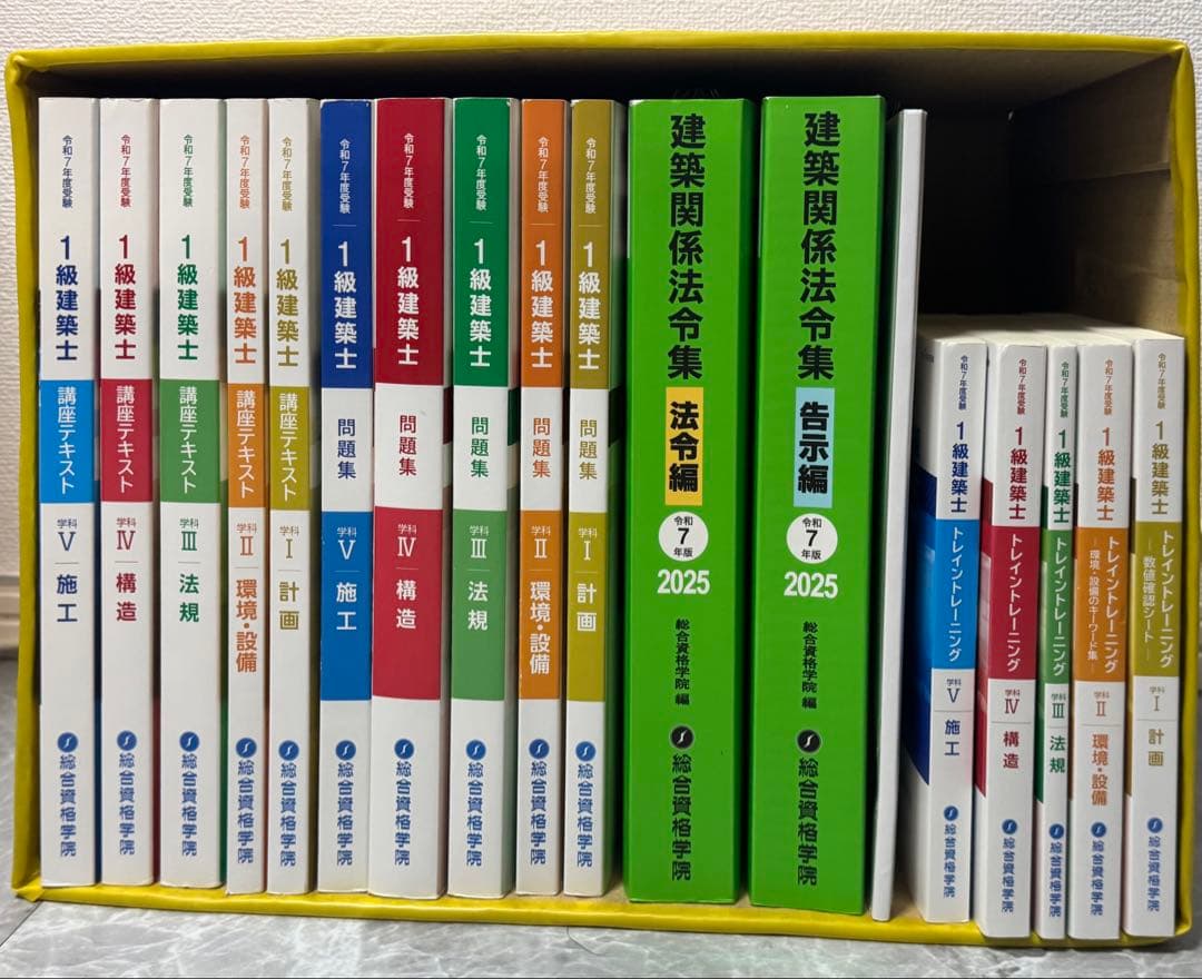 2025年最新版　令和7年 一級建築士 総合資格学院　線引き済み