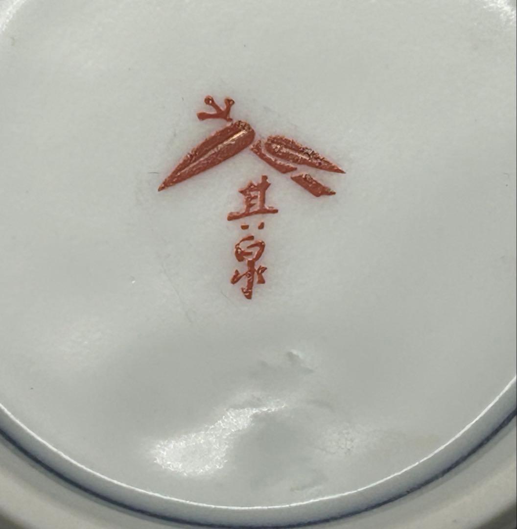 陶器　有田焼　古伊万里様式　賞美堂　琳派　其泉窯　小皿　5枚　極錦金彩 未使用品