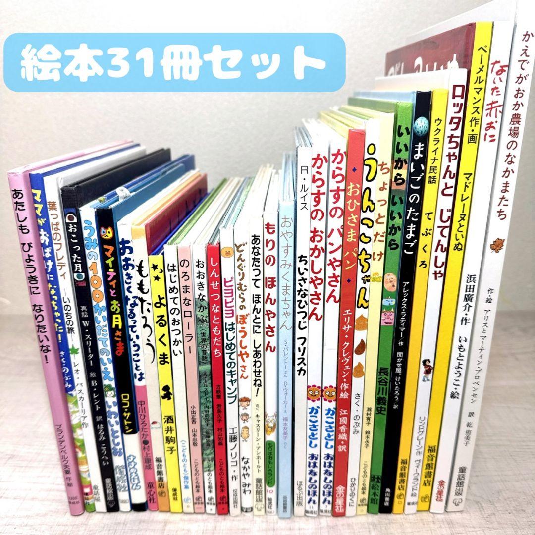 絵本 まとめ売り 31冊 幼児〜低学年向け 人気絵本