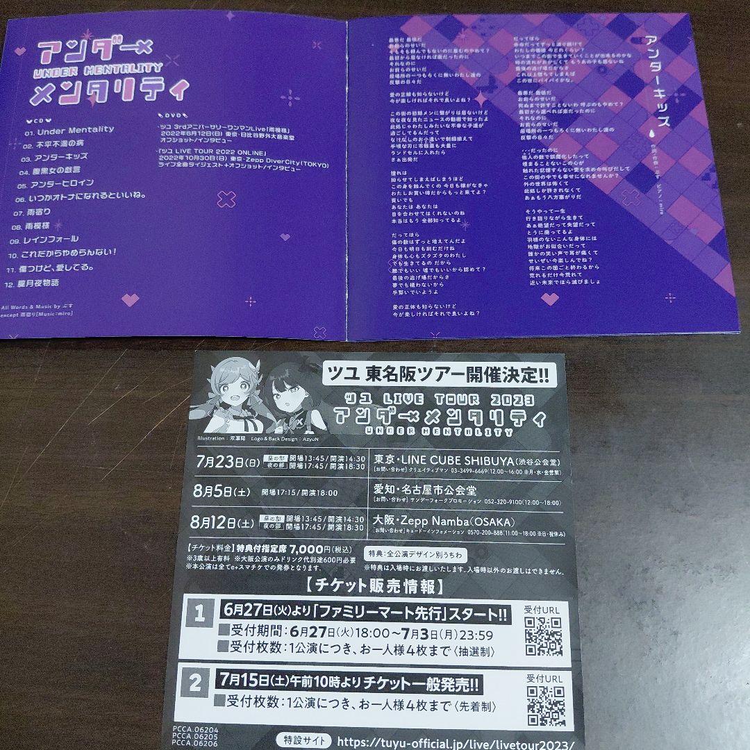 アンダーメンタリティ ツユ 初回限定盤 CD+DVD