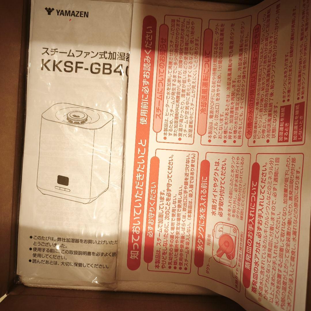 【新品未使用】YAMAZEN スチームファン式加湿器 KKSF-GB40E