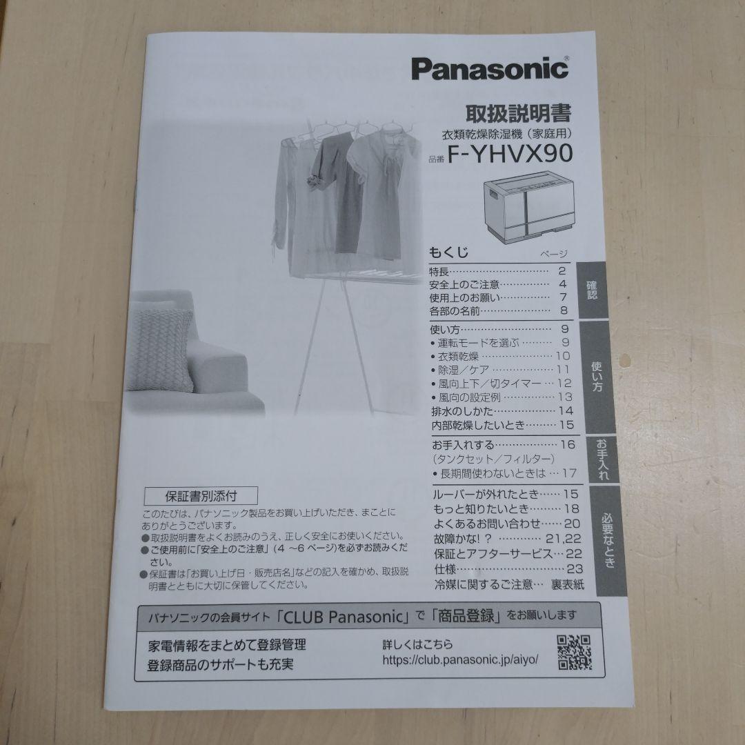 パナソニック　衣類乾燥除湿機　ナノイー　F-YHVX90　ハイブリッド　22年製