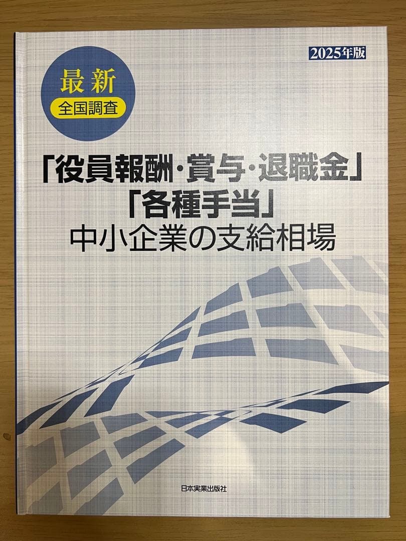 【迅速発送】役員報酬・賞与・退職金 2025年版