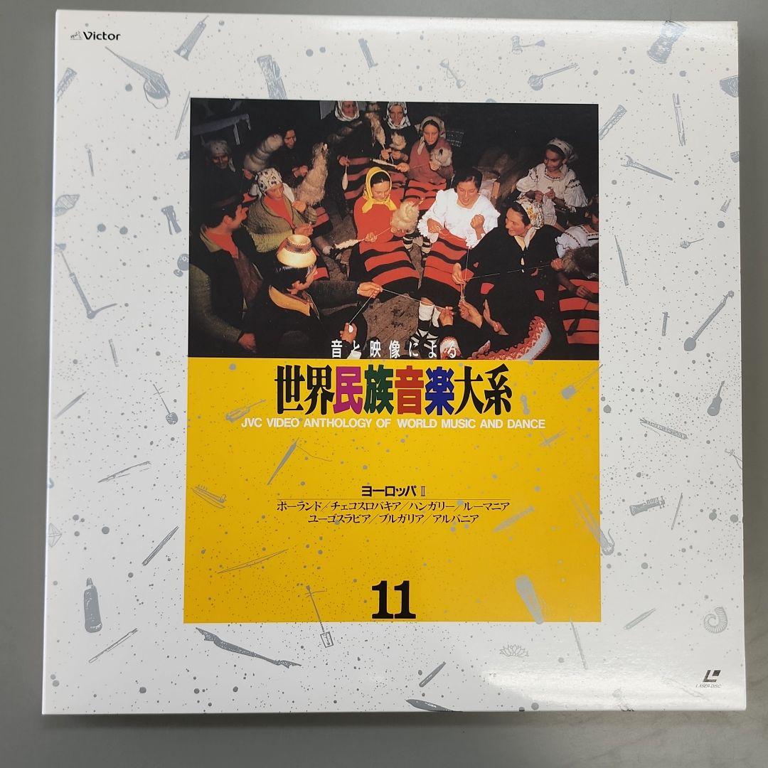 音と映像による世界民族音楽大系　第11巻　ヨーロッパⅡ