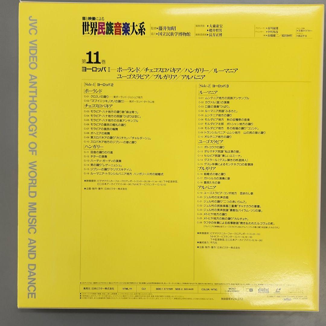 音と映像による世界民族音楽大系　第11巻　ヨーロッパⅡ