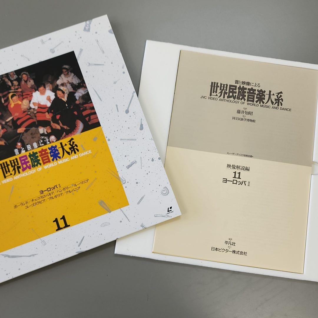 音と映像による世界民族音楽大系　第11巻　ヨーロッパⅡ