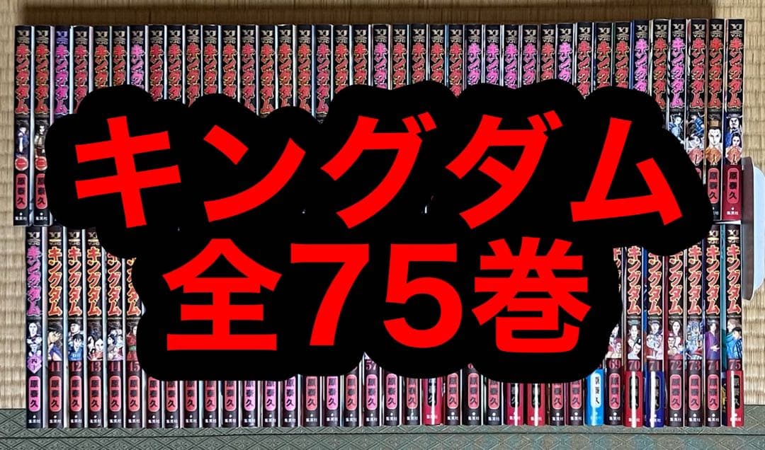 【14.15日限定セール！】キングダム 全75巻