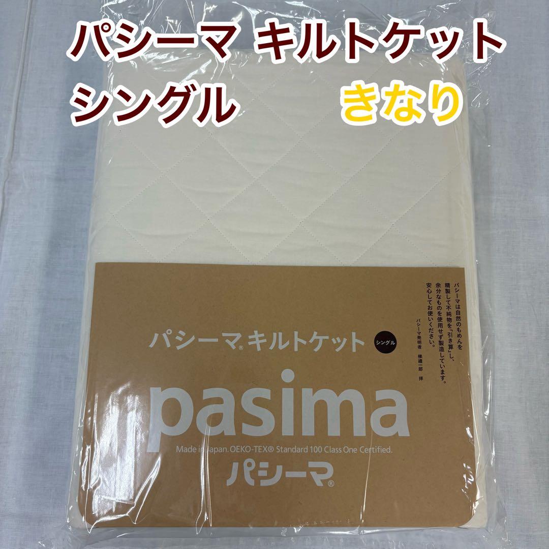 キルトケット シングル きなり×1枚 日本製 新品 未使用