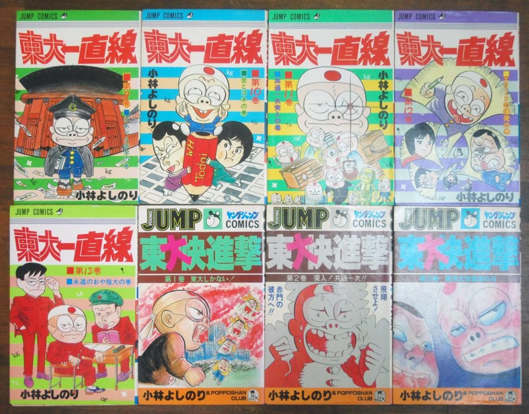小林よしのり『東大一直線/東大快進撃』 全16巻セット ジャンプコミックス