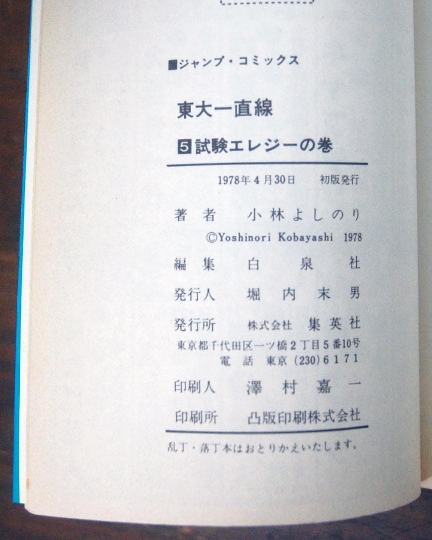 小林よしのり『東大一直線/東大快進撃』 全16巻セット ジャンプコミックス